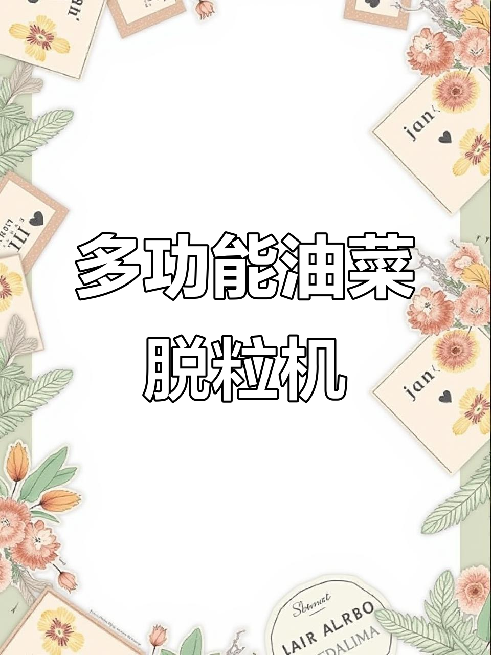 一机多用,省时又省力!油菜脱粒神器助力农业高效