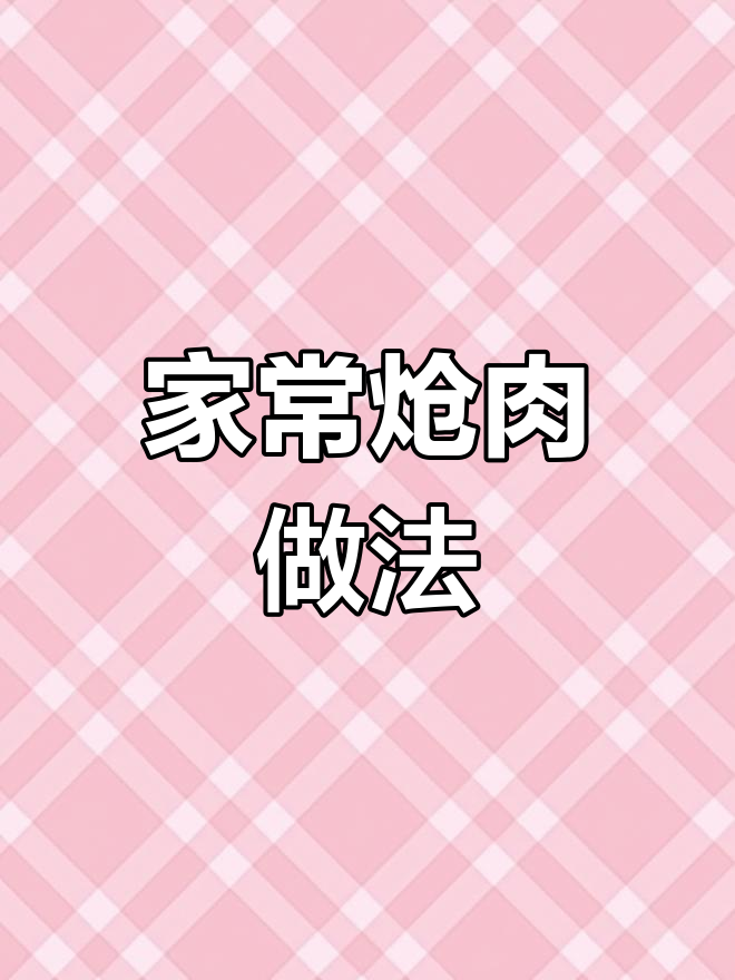 莆田传统炝肉,夏日必备美味!