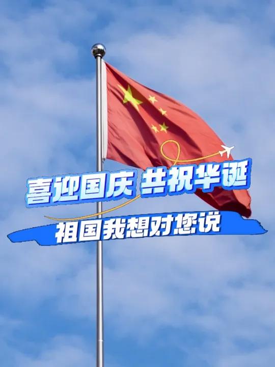 喜迎国庆 共祝华诞,评论区留下你对祖国的祝福吧～2024国庆节快乐 祖国繁荣昌盛 拼出全景