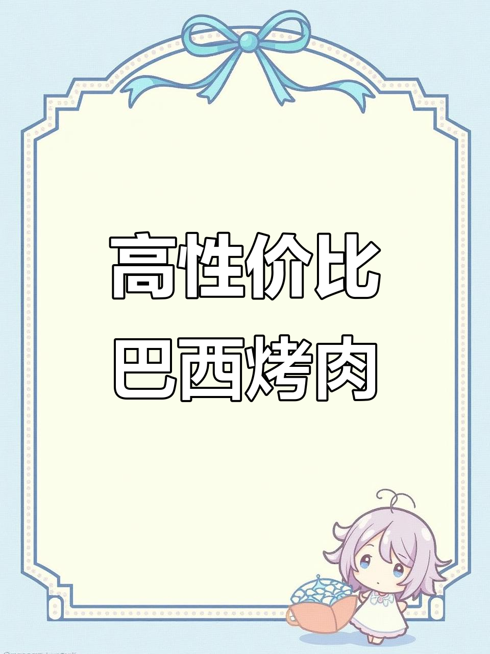东莞拉丁餐厅巴西烤肉自助,性价比超高!