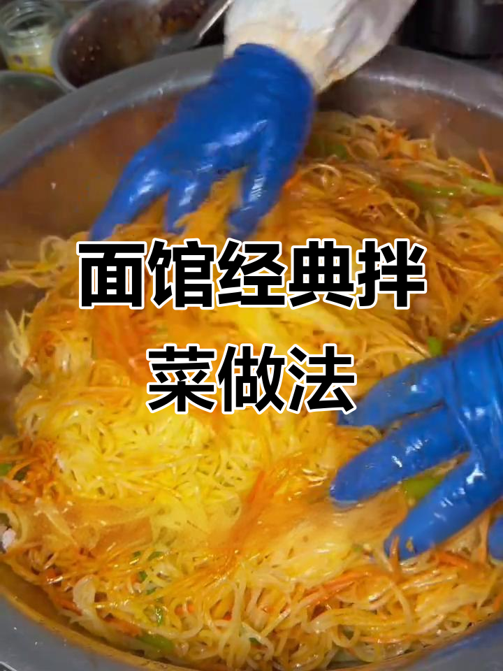 东北特色拌菜配方大揭秘,土豆丝、胡萝卜等必备食材
