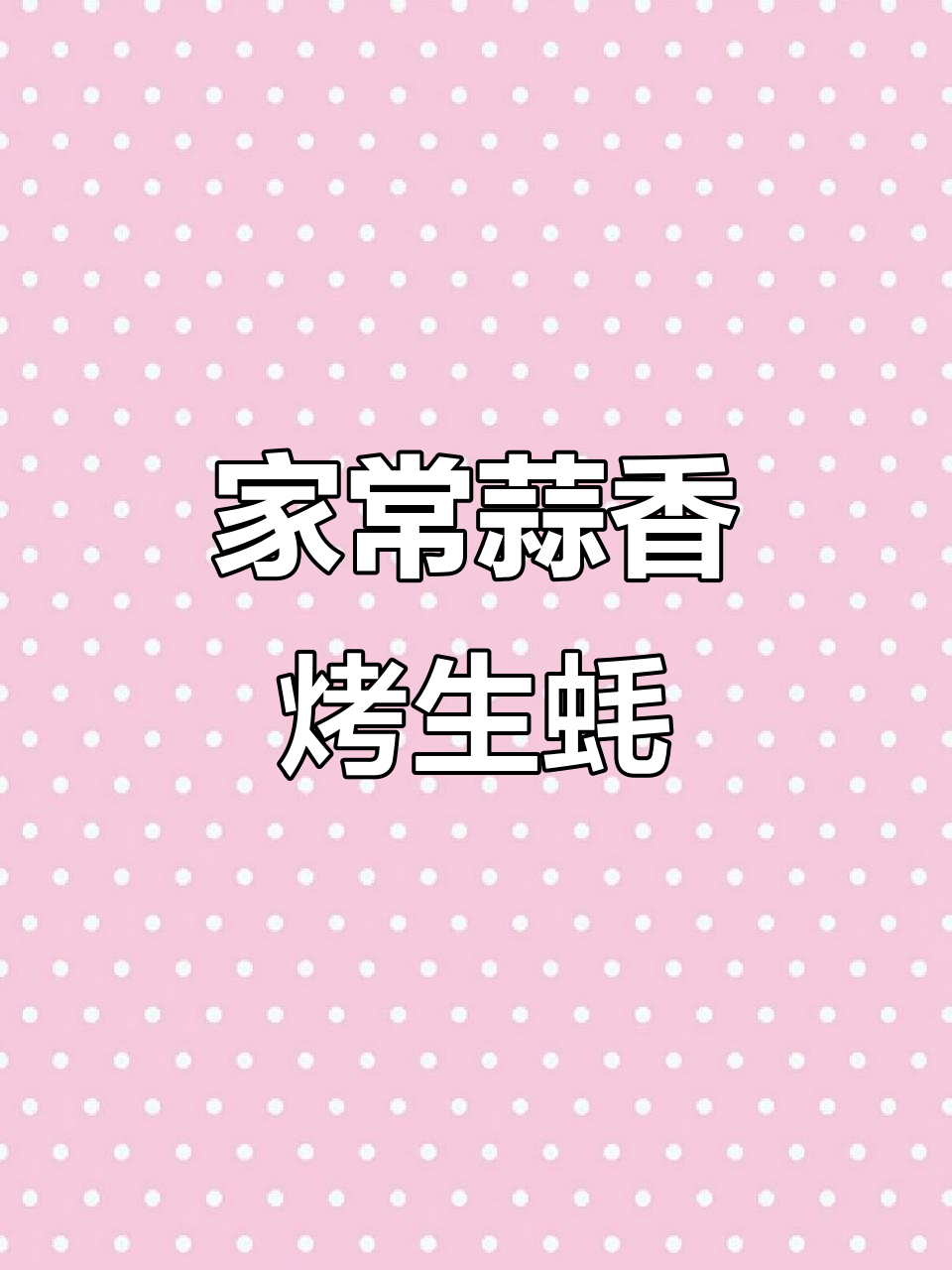 蒜蓉烤生蚝,家庭版做法超简单