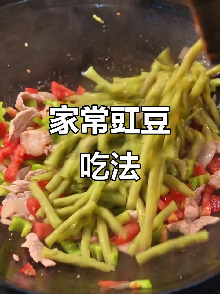 豇豆的两种家常做法,简单又美味!
