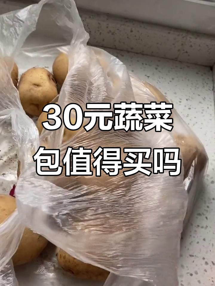 30元蔬菜大礼包,值不值?看看这些食材你能接受吗