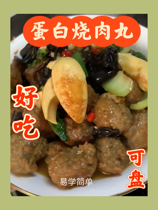江西菜 经典的蛋白烧肉丸
