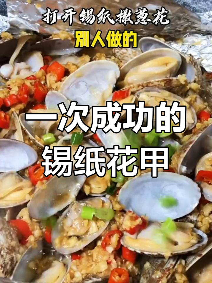 锡纸花甲做法,一次成功!