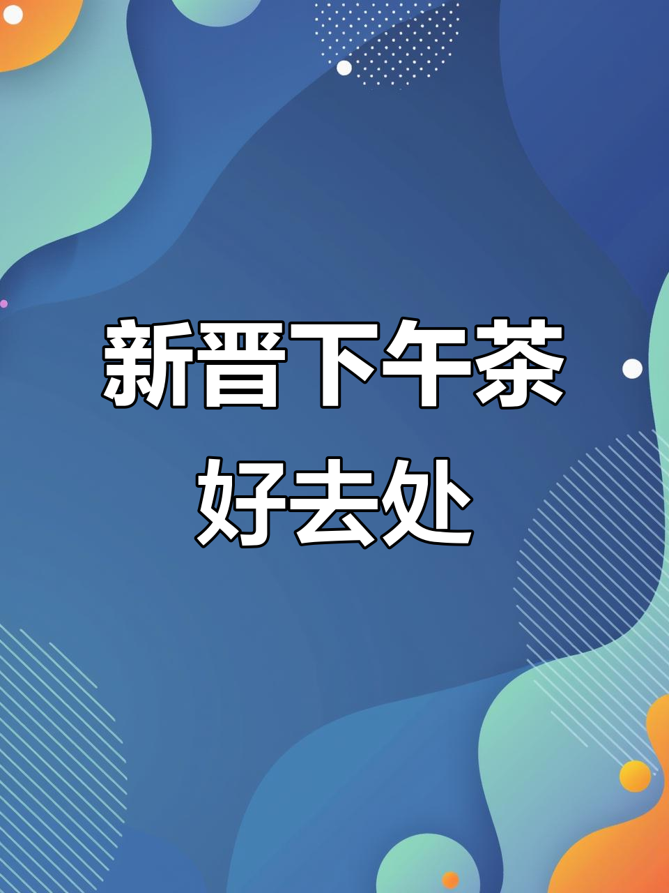贵阳新店,下午茶与美照的完美结合!