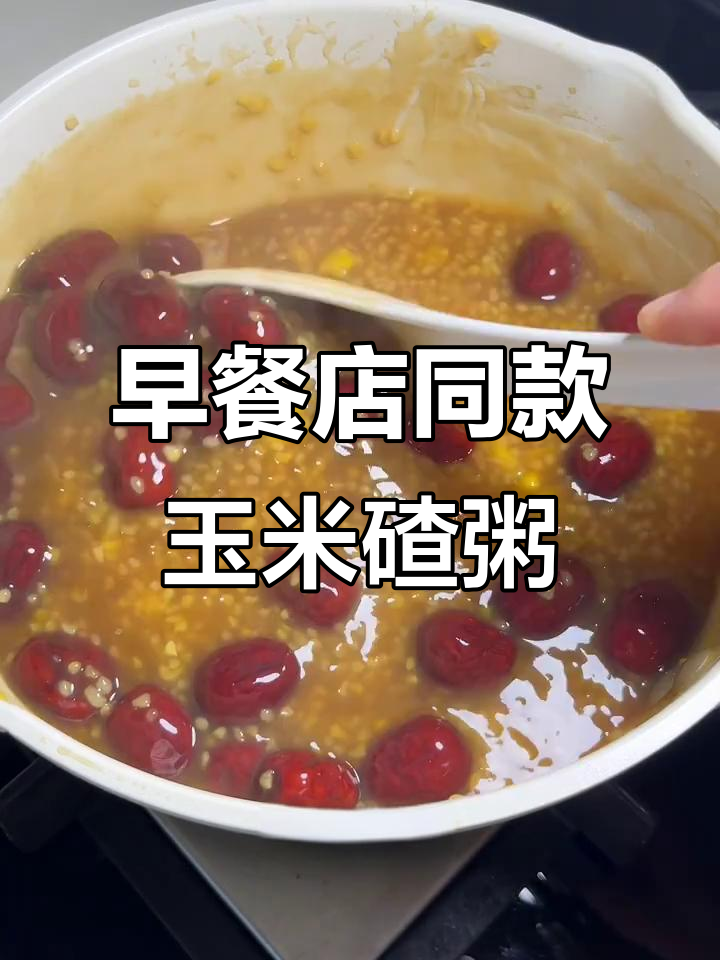 复刻早餐店红糖红枣玉米碴粥，甜而不腻，超好喝！