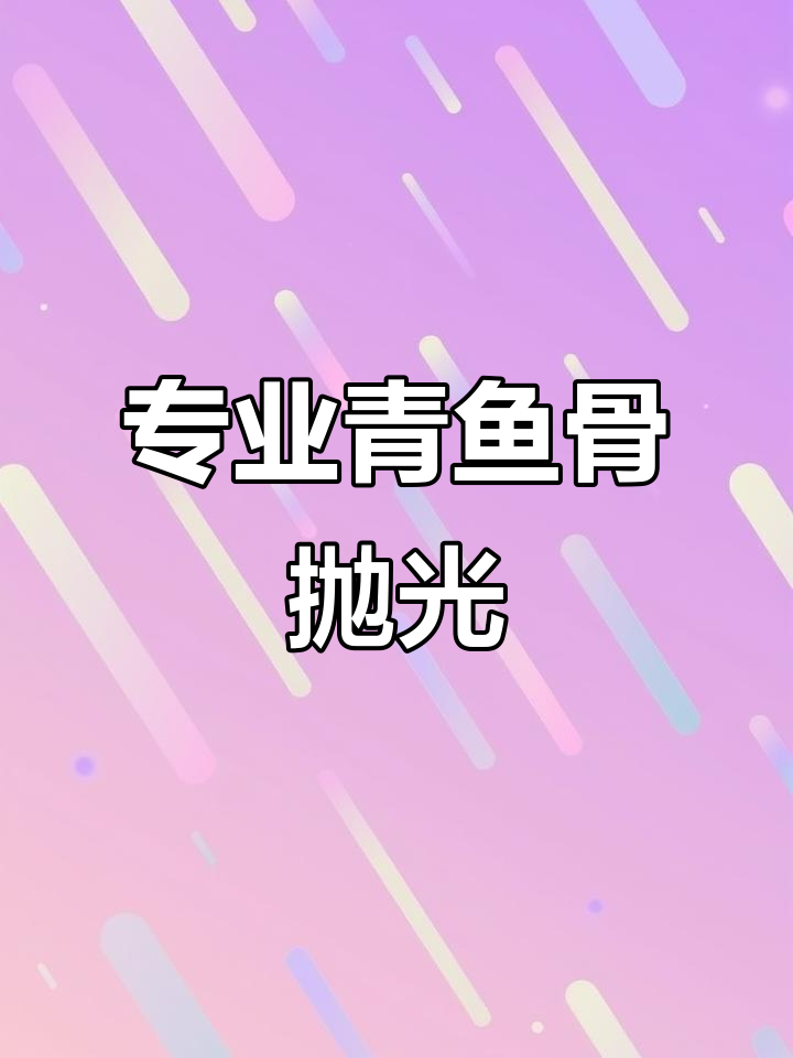 青鱼骨打磨抛光,专业技艺展现完美效果