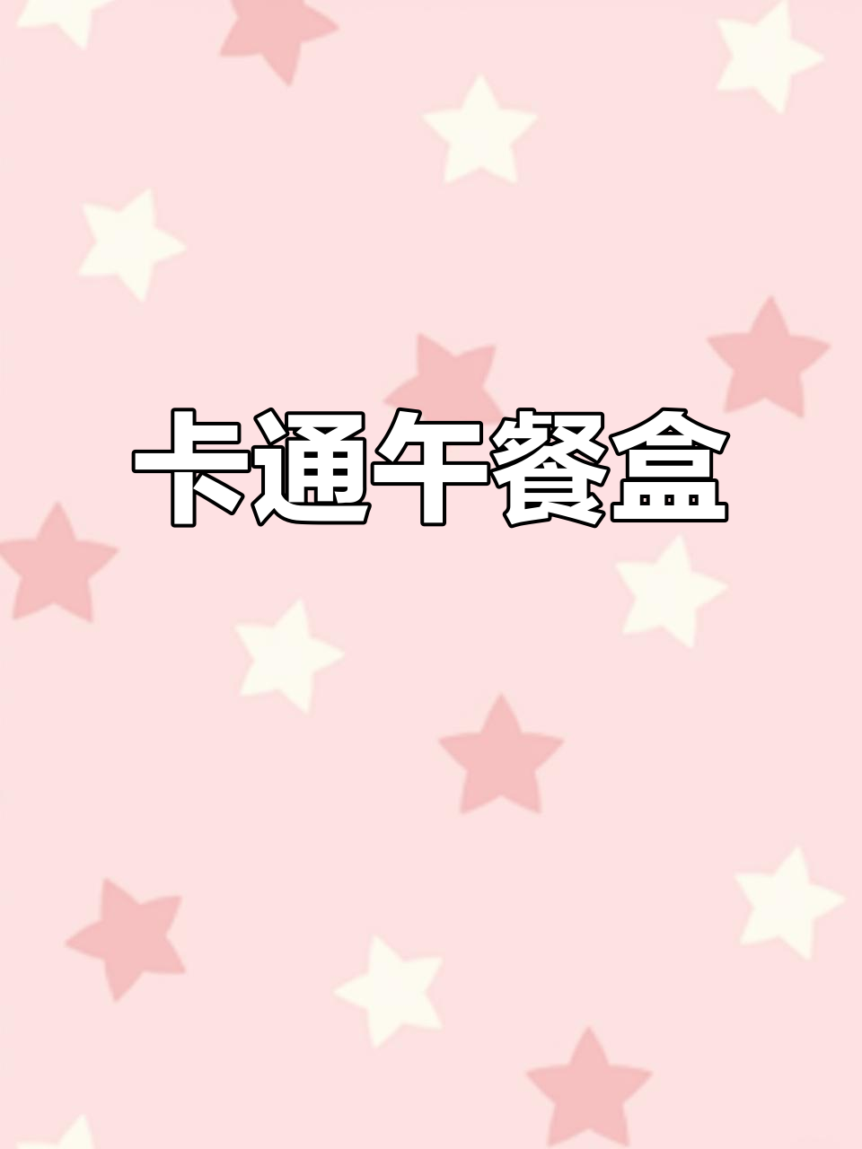 创意卡通午餐盒,适合儿童与野餐的可爱造型