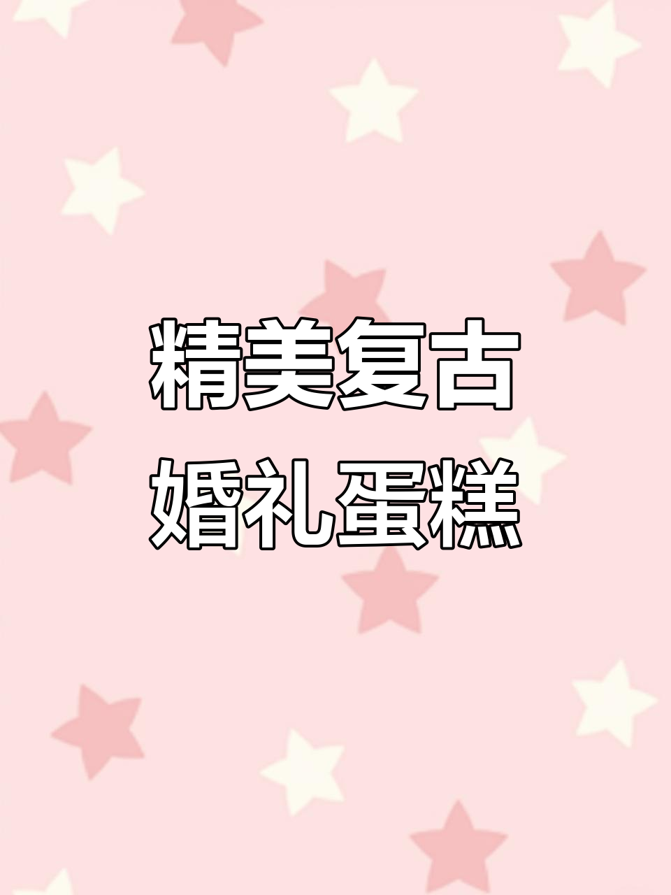 复古6寸结婚蛋糕，手绘艺术魅力满满