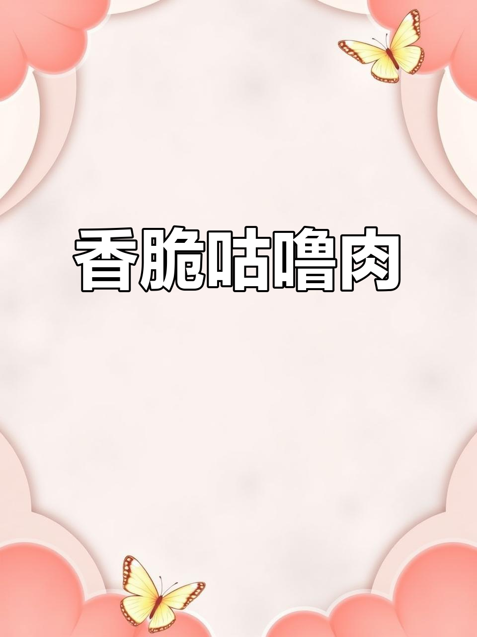 脆皮咕噜肉,外酥里嫩的完美口感