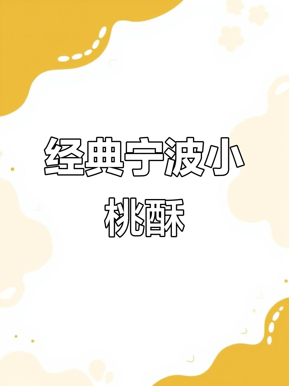 传统宁波小桃酥,香脆掉渣,回味无穷