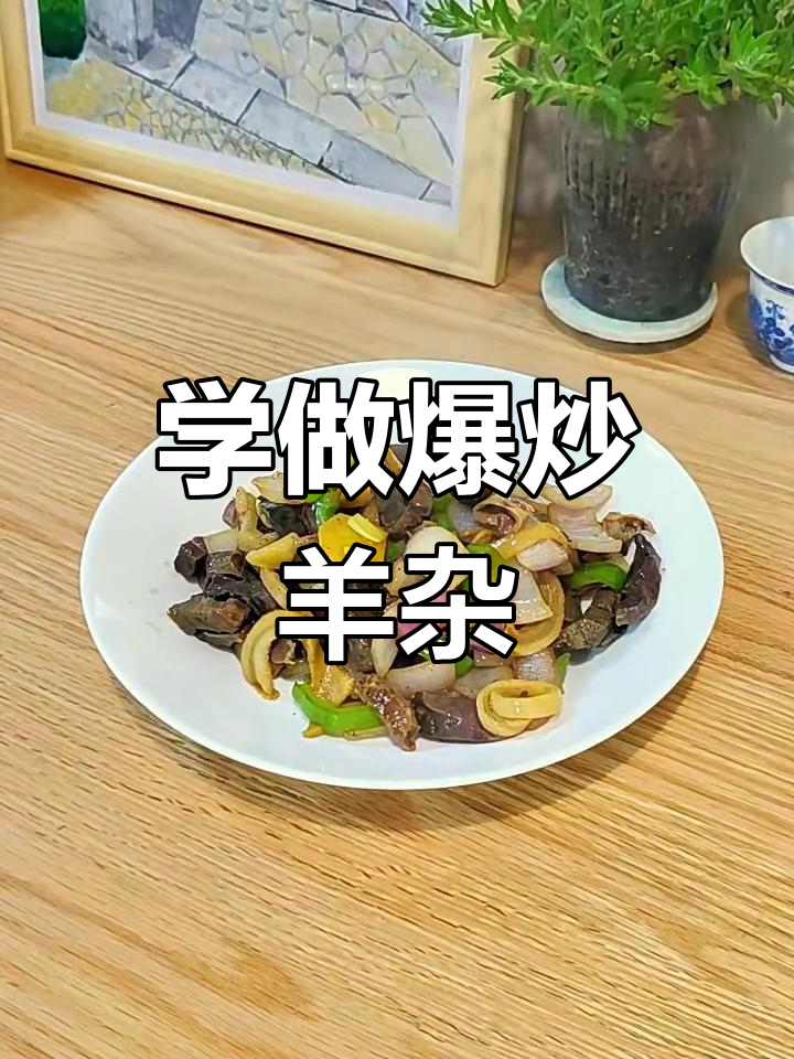30秒学会爆炒羊杂,简单又美味