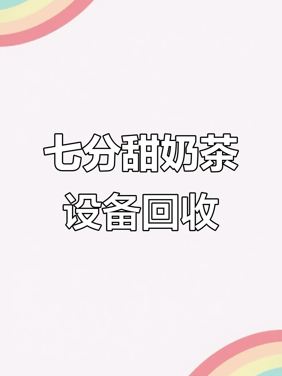 七分甜奶茶店全套设备回收,操作台、制冰机一应俱全
