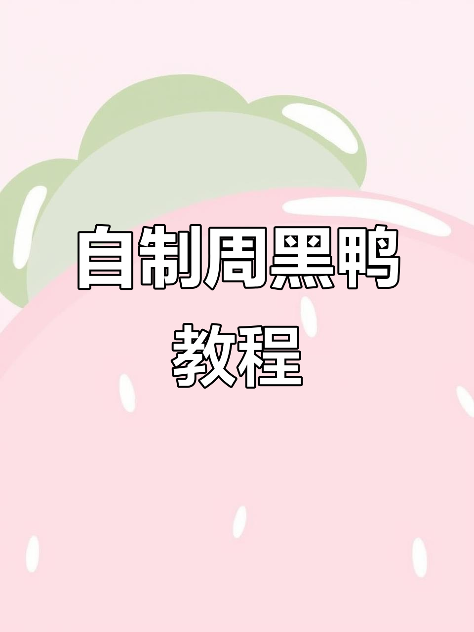 武汉周黑鸭家庭制作,轻松学会正宗美味