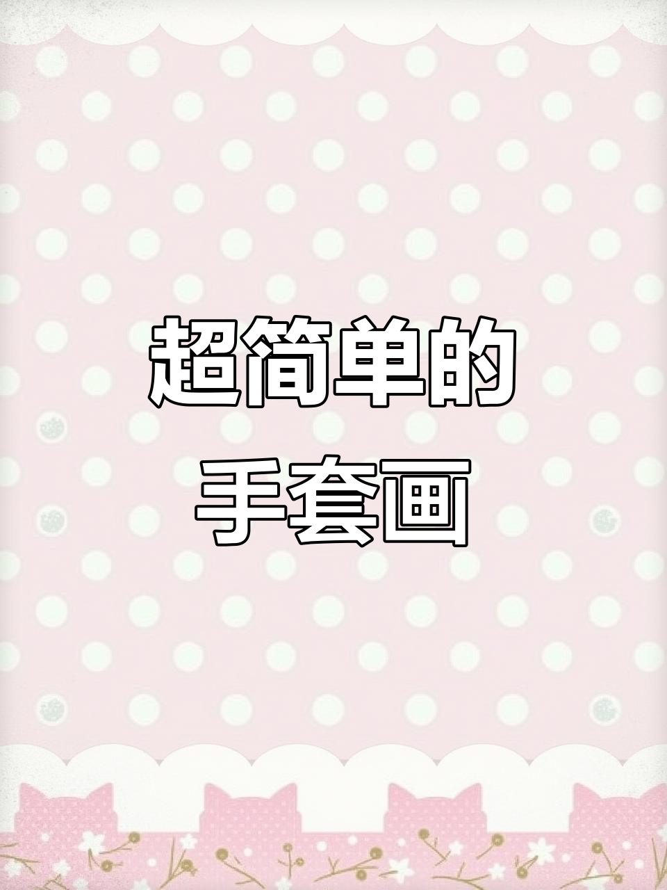 炒鸡简单的手套简笔画,轻松学会