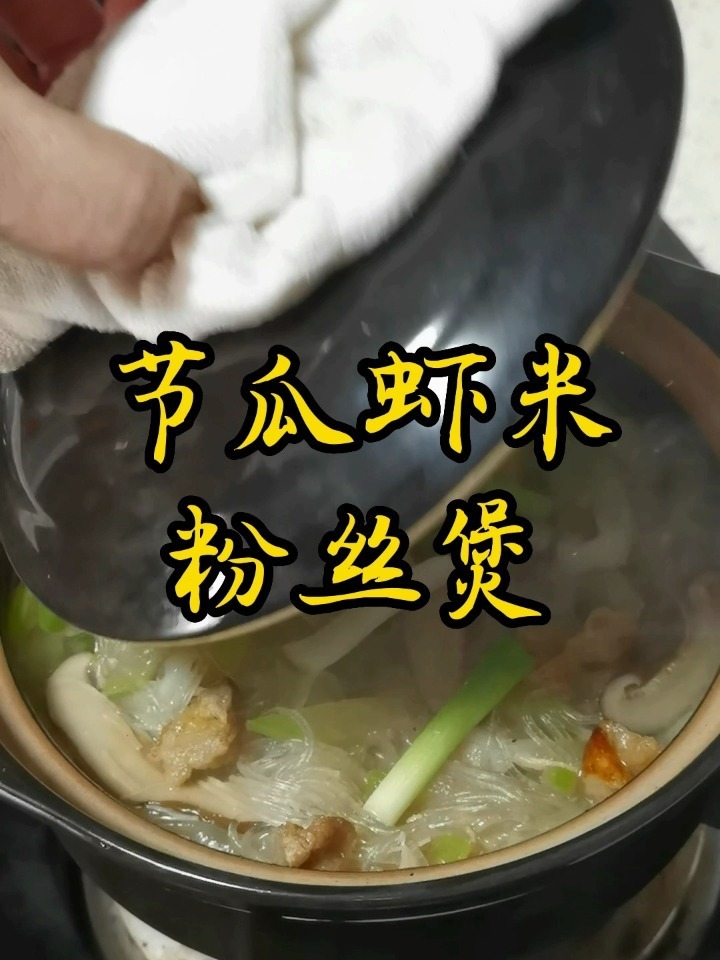 粤菜家常菜—节瓜虾米粉丝煲