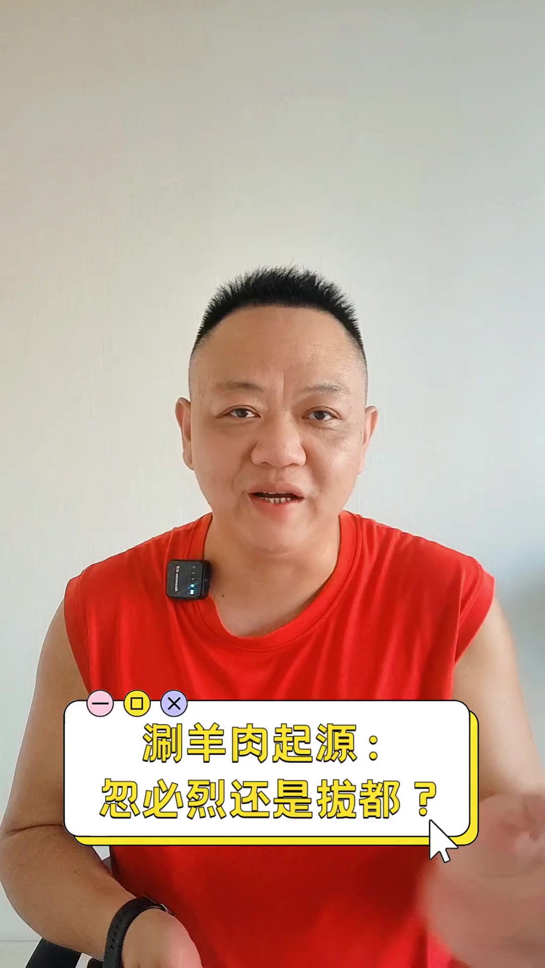 涮羊肉起源:忽必烈还是拔都?