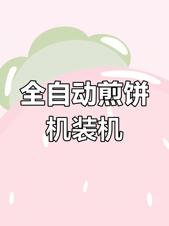 泰安煎饼机用户反馈:全自动电磁智能机器使用体验