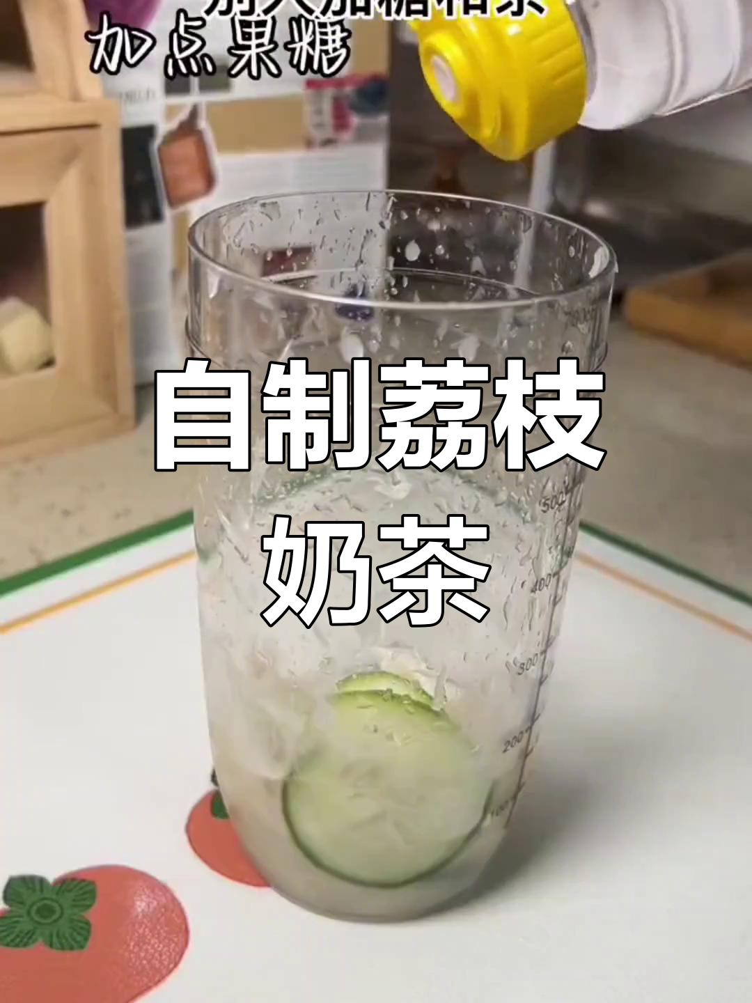 荔枝季节,动手做奶茶,轻松享受在家自由的味道!