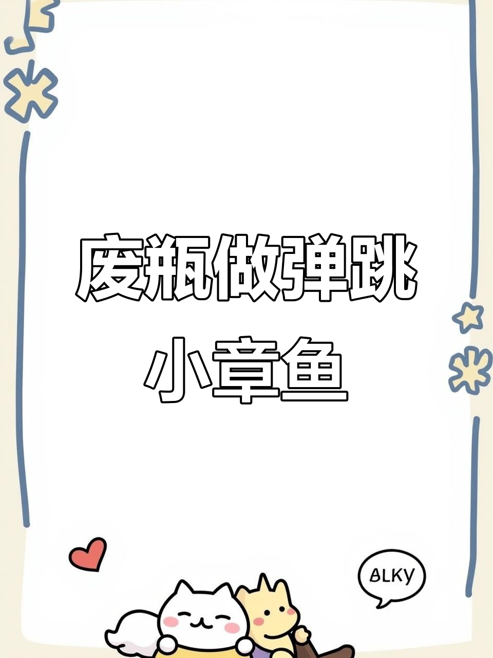 废饮料瓶变弹跳小章鱼,简单又有趣的亲子手工项目