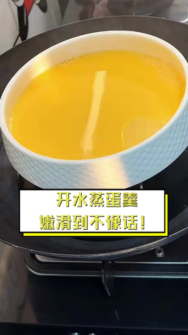 开水蒸蛋羹,嫩滑到不像话!