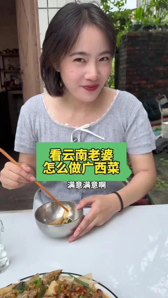 看我云南老婆怎么做广西菜