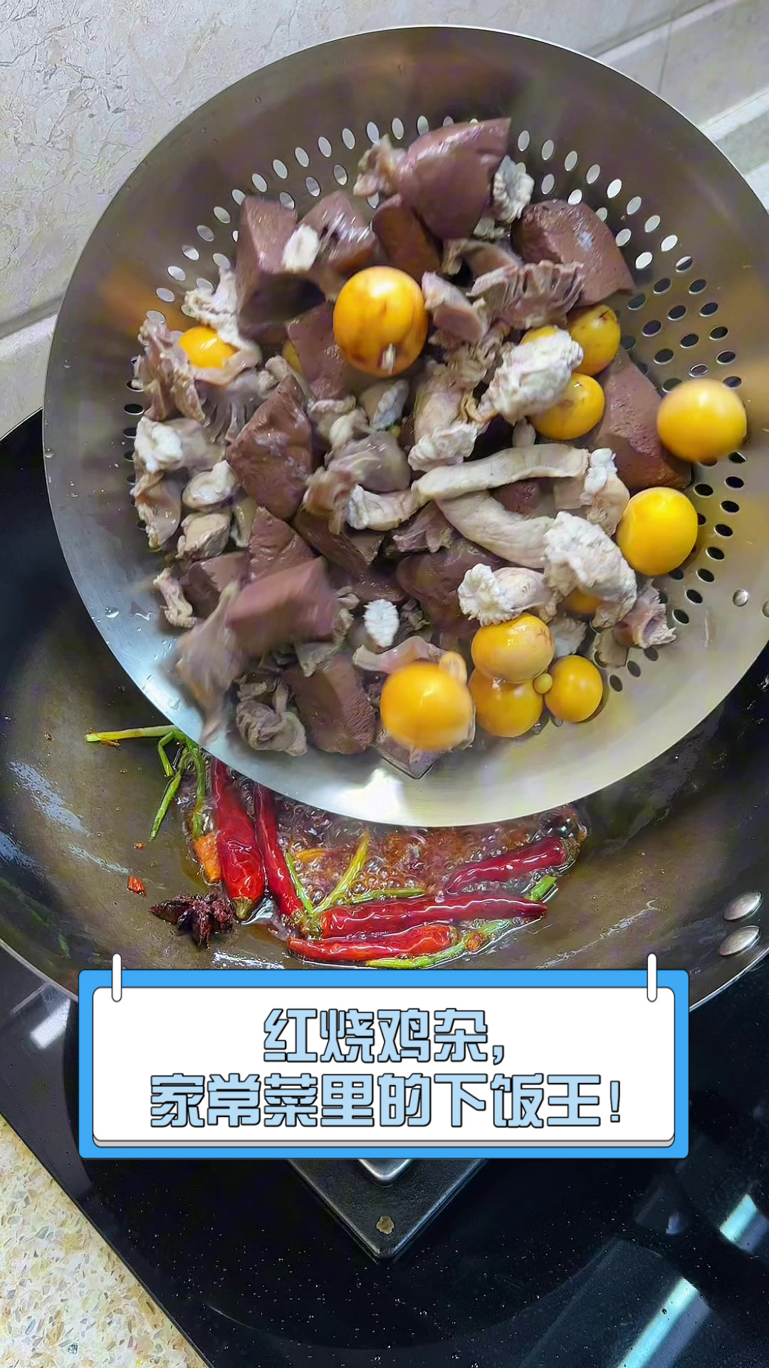 红烧鸡杂,家常菜里的下饭王!