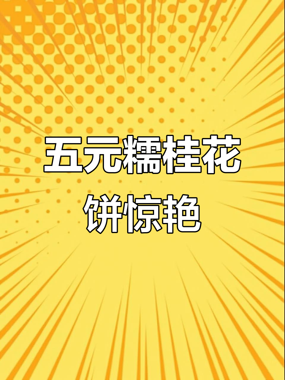 呈坎老奶奶的糯米芝麻饼,五块钱一个超值美味