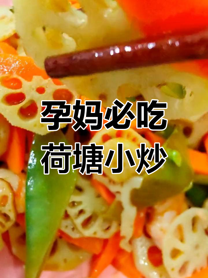 秋季孕妇必备美食,荷塘小炒做法分享