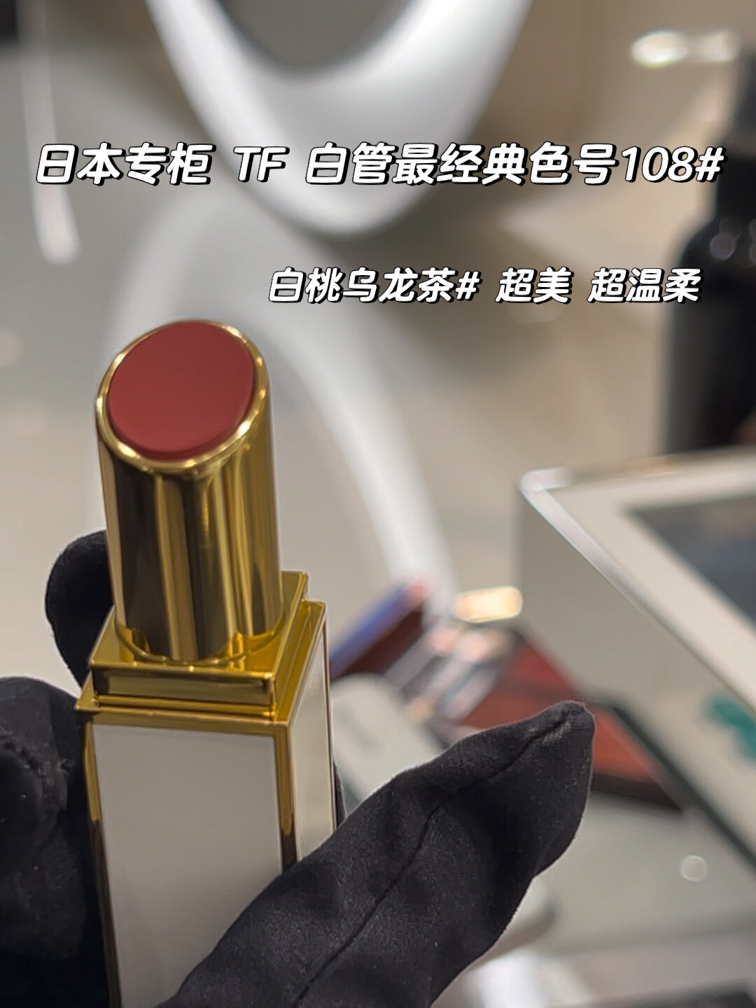 白桃乌龙茶～日本专柜TF白管口红108