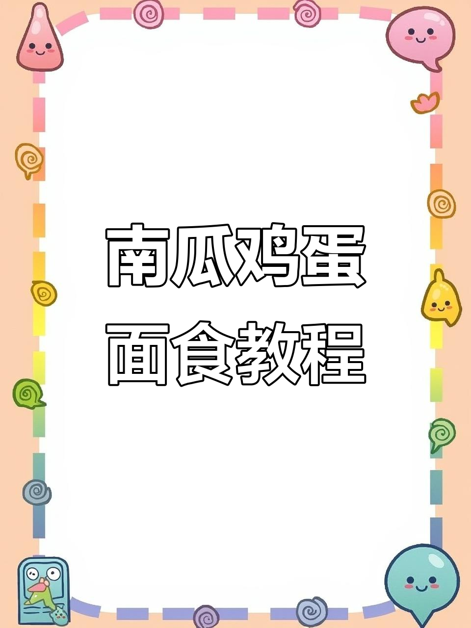 用南瓜和鸡蛋做孩子们最爱的面食,简单又美味