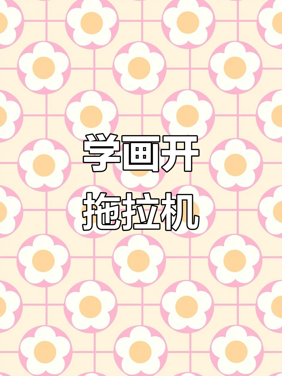画老式拖拉机,步骤简单又有趣