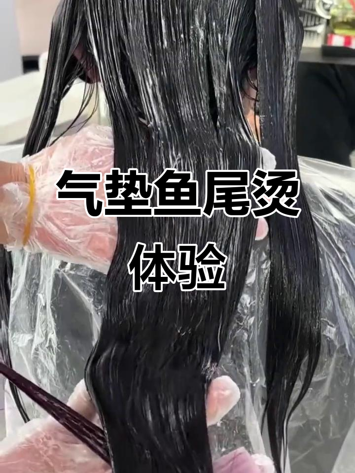 长沙星沙理发店推荐，气垫鱼尾烫效果超赞