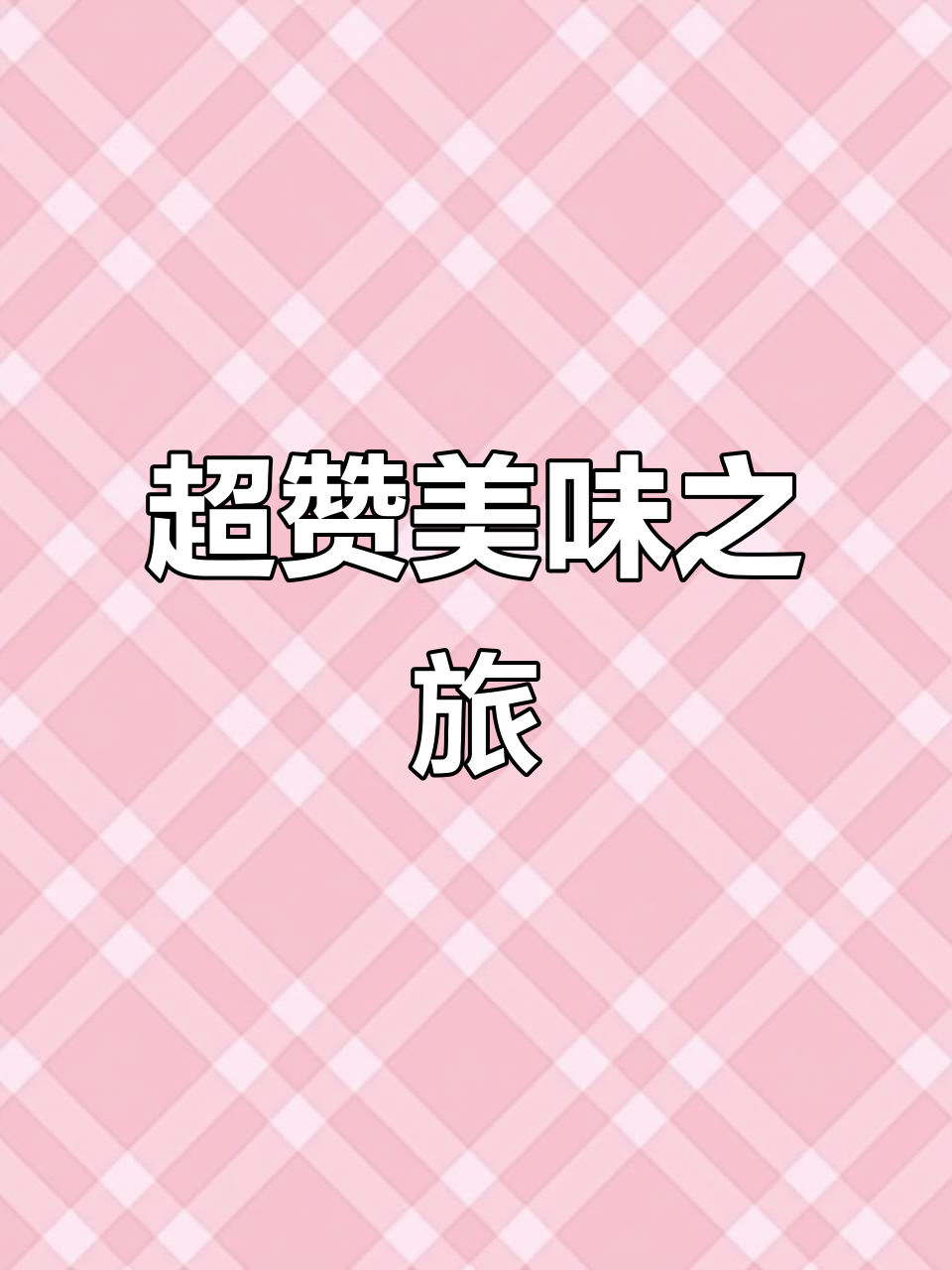 蛙品爷的牛蛙绝妙,菜品丰富,服务热情,超值体验!