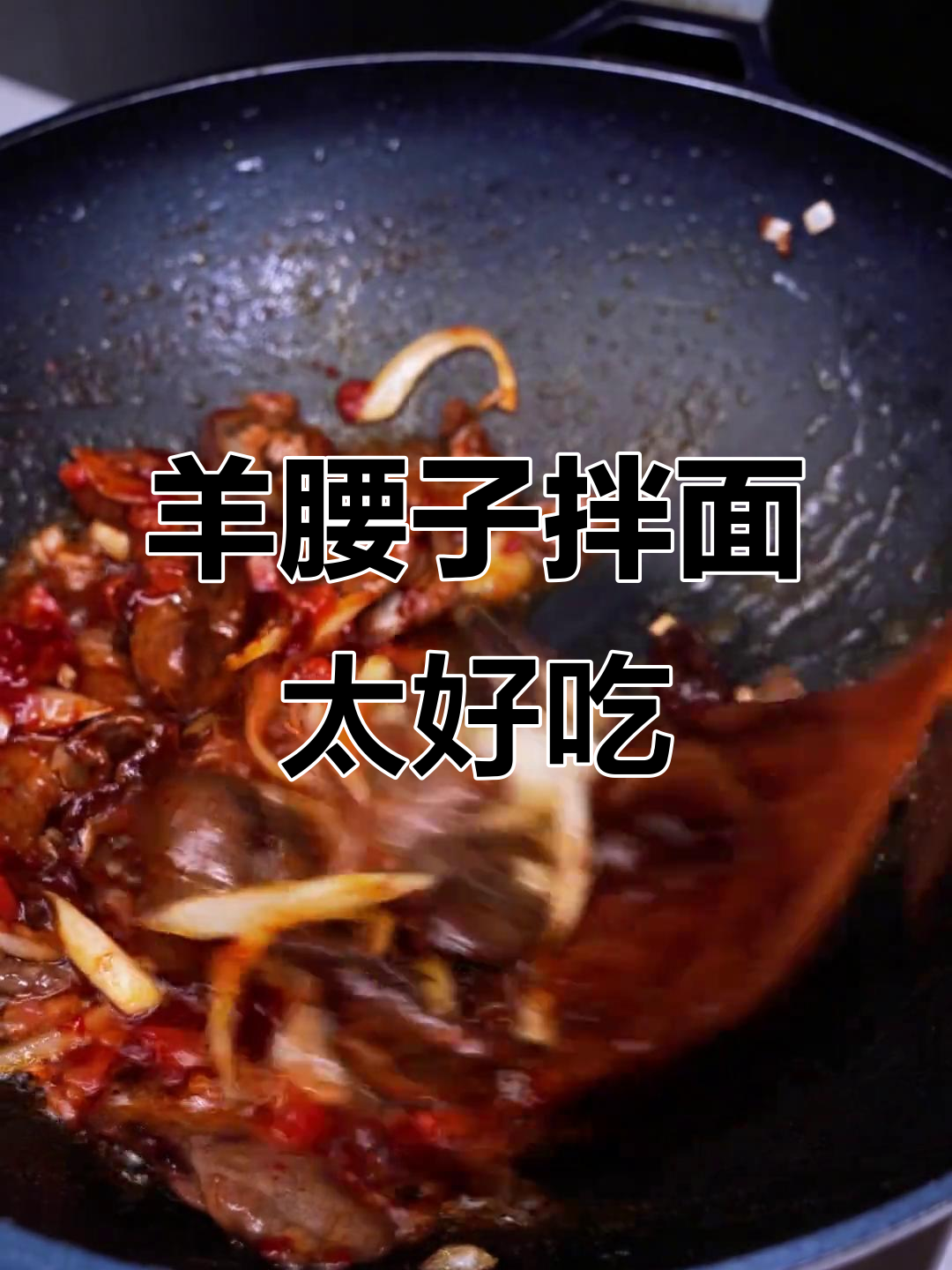 新疆羊腰子拌面，停不下来！地道美味让人怀念