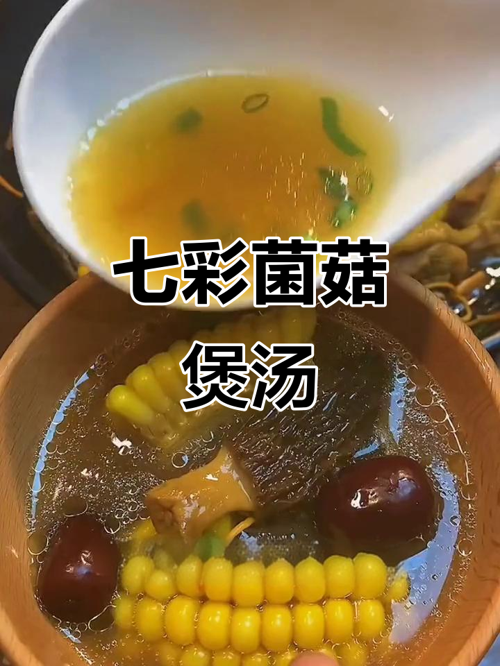 云南七彩菌菇汤,鲜美又香气四溢,过年必备家庭靓汤