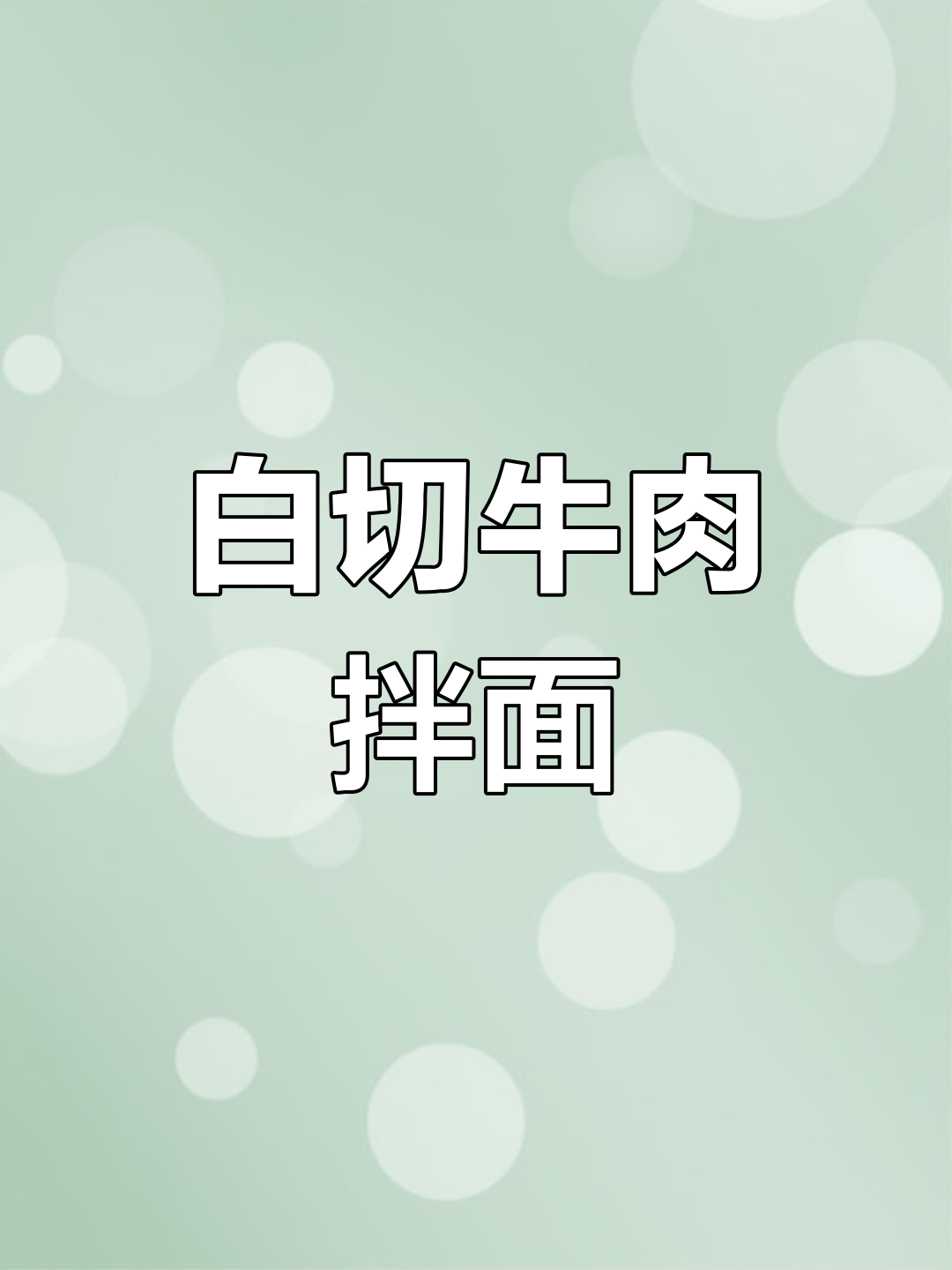 深夜放毒!白切牛肉配拉面,香气扑鼻让人饿得睡不着