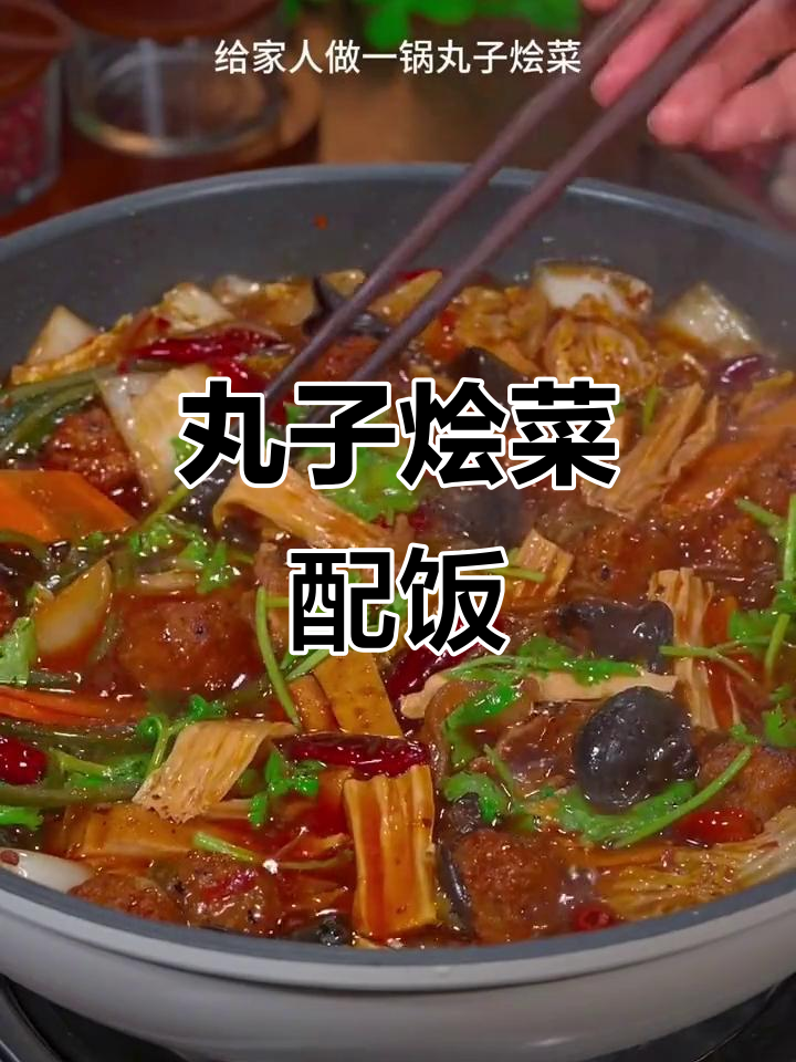 天气转凉,炖一锅丸子大烩菜配米饭,简单又美味