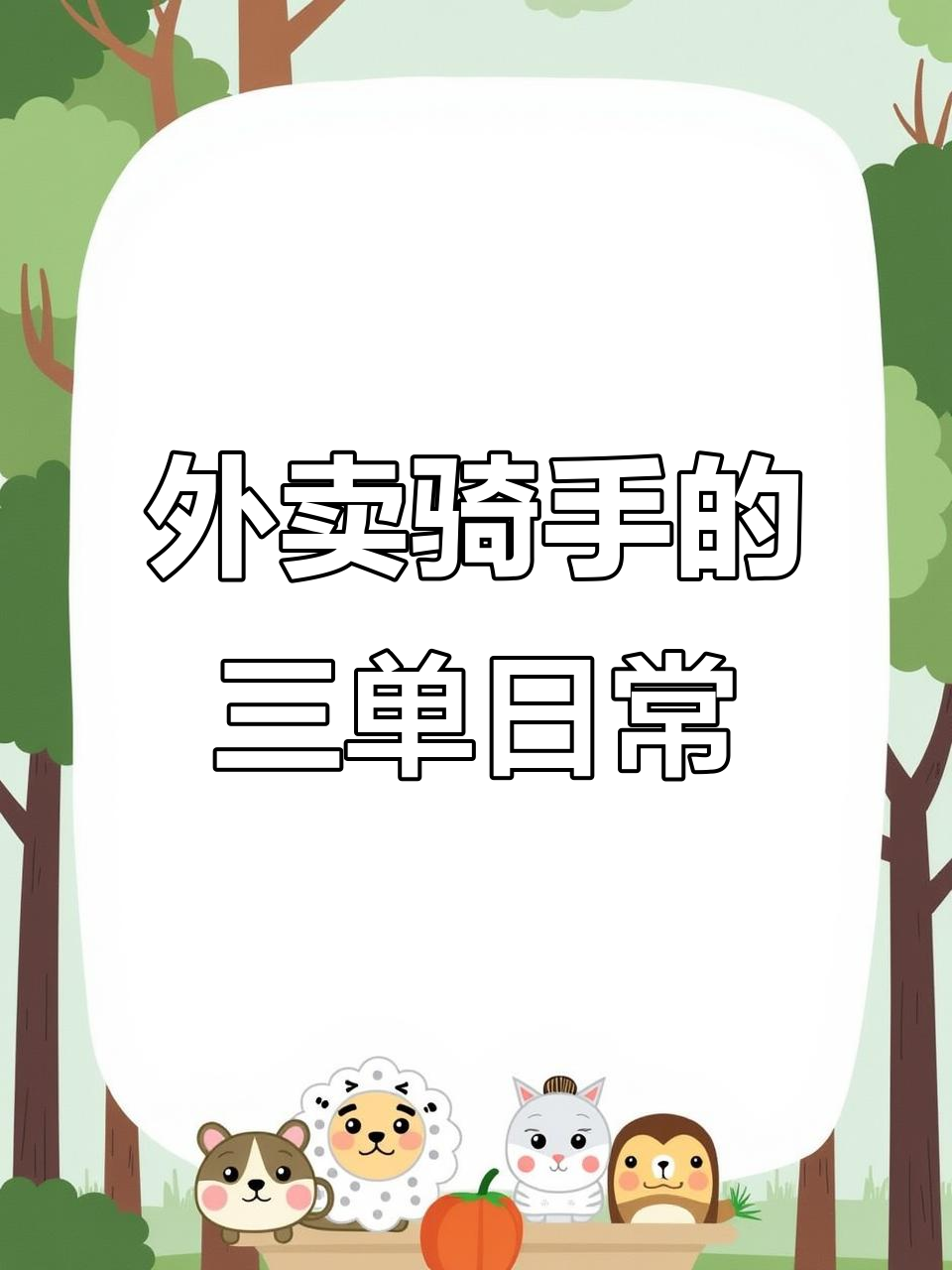 外卖小哥的逆袭:从麻辣烫到高端外卖,三单挑战全程实录