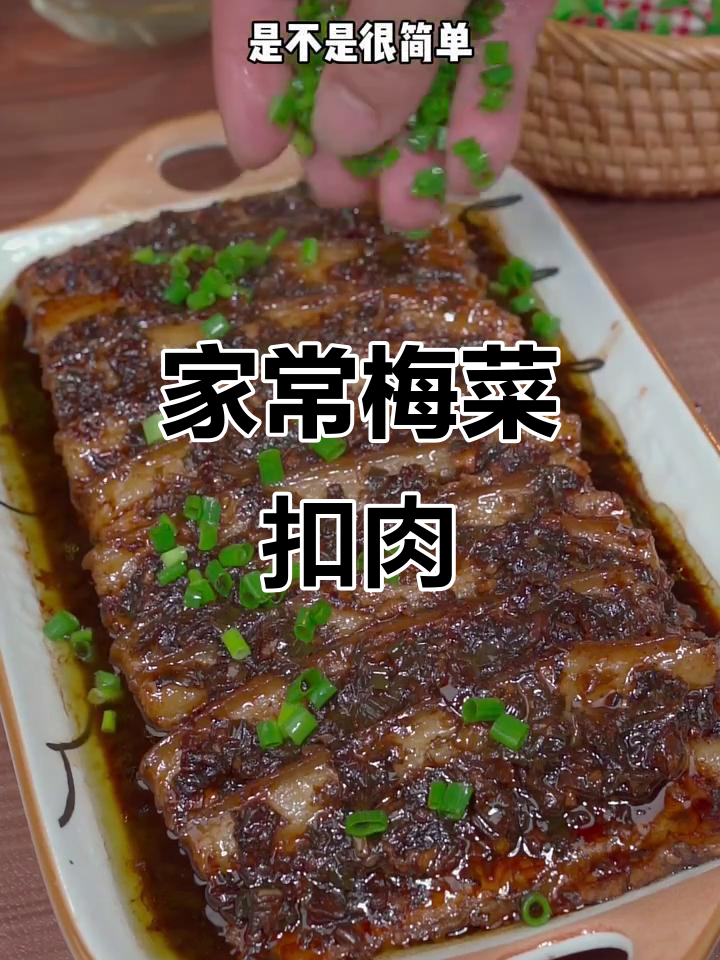 梅菜扣肉家常做法,简单又美味,蒸一蒸就能搞定