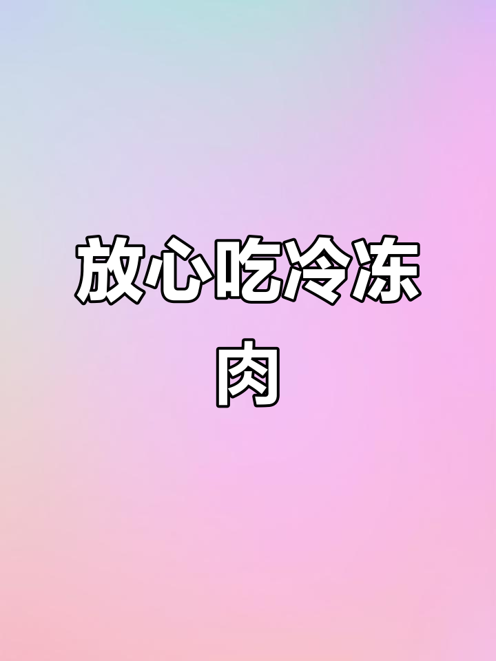 进口冷冻牛肉安全，病毒无法存活！