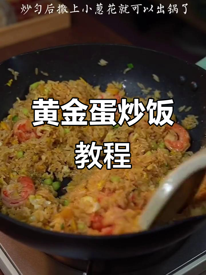 孩子超爱的黄金蛋炒饭,做法简单又美味
