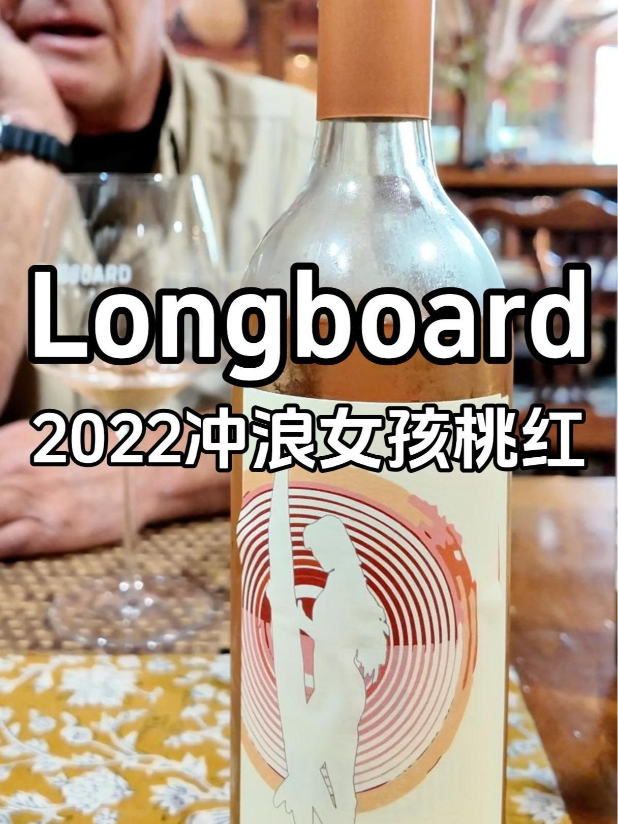 一杯心动 美国加州索诺玛长板酒庄冲浪女孩桃红葡萄酒2022年 napago 美国葡萄酒 好