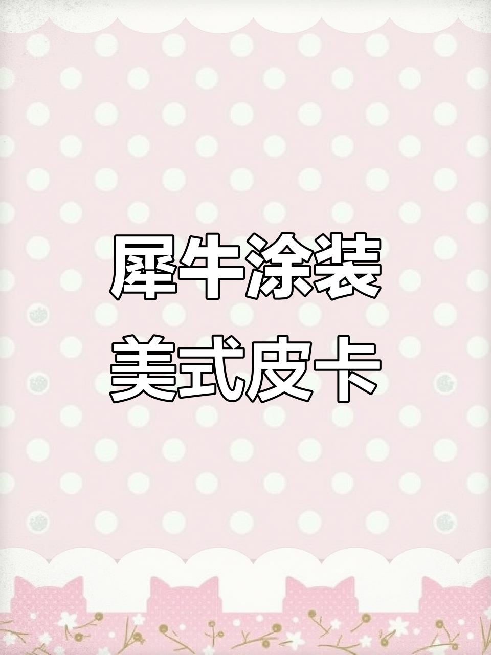 硬核犀牛涂装皮卡，肌肉感十足！
