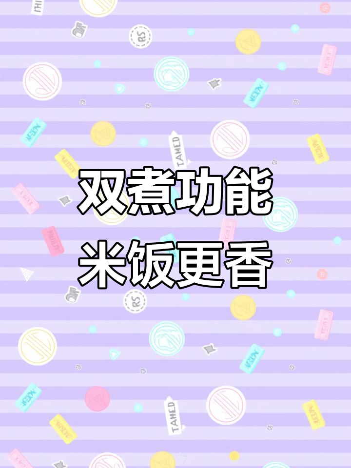 美的稻香电饭煲:智能双煮功能,米饭更美味