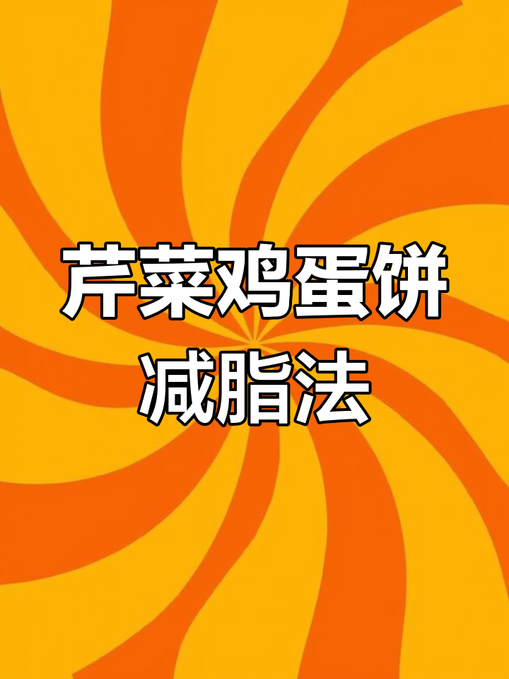早餐吃芹菜鸡蛋饼,减脂又通便!