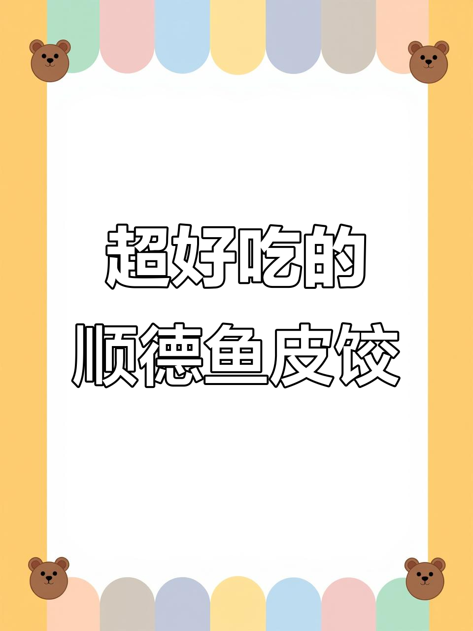 顺德鱼皮饺,吃上一口就停不下来!