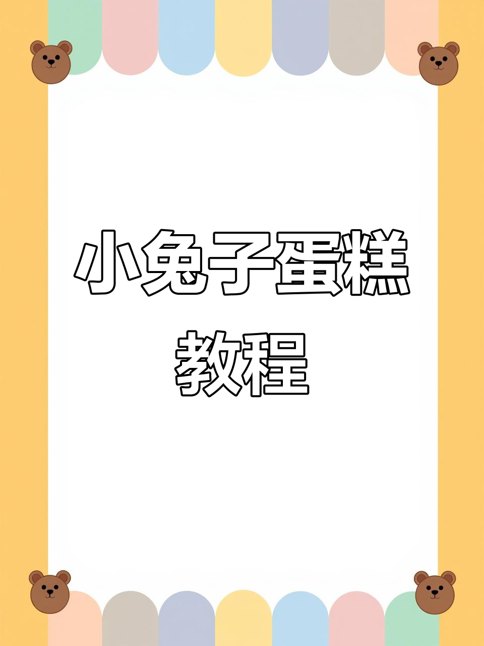 小兔子蛋糕制作全攻略,轻松学会这款可爱甜品